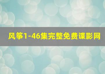 风筝1-46集完整免费谍影网