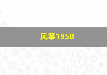 风筝1958