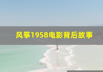 风筝1958电影背后故事