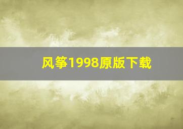 风筝1998原版下载