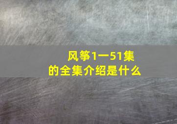 风筝1一51集的全集介绍是什么