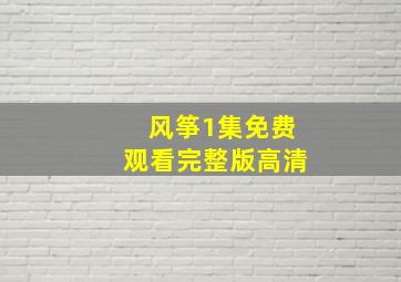 风筝1集免费观看完整版高清