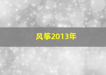 风筝2013年