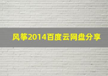 风筝2014百度云网盘分享