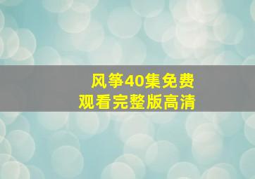 风筝40集免费观看完整版高清