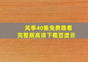 风筝40集免费观看完整版高清下载百度云