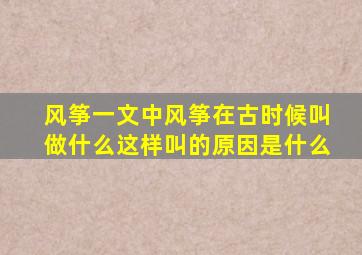 风筝一文中风筝在古时候叫做什么这样叫的原因是什么