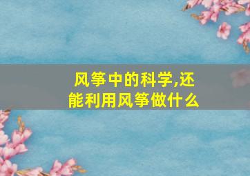 风筝中的科学,还能利用风筝做什么