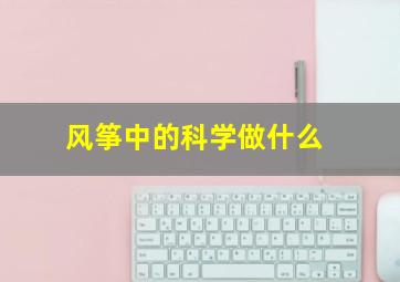 风筝中的科学做什么