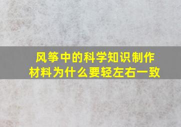 风筝中的科学知识制作材料为什么要轻左右一致