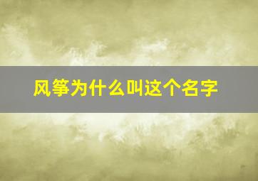 风筝为什么叫这个名字