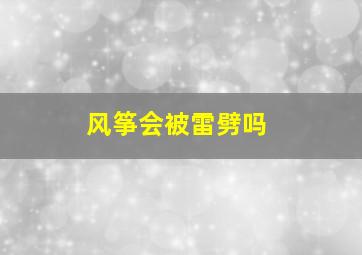 风筝会被雷劈吗