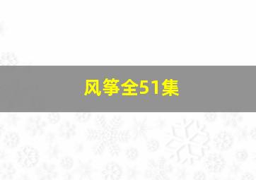 风筝全51集