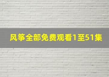 风筝全部免费观看1至51集