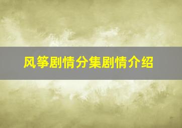 风筝剧情分集剧情介绍