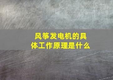 风筝发电机的具体工作原理是什么