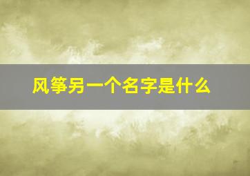 风筝另一个名字是什么