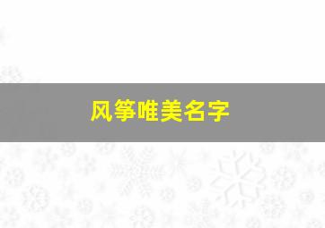 风筝唯美名字