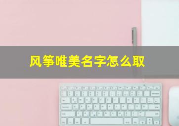 风筝唯美名字怎么取