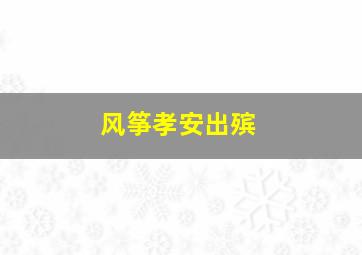 风筝孝安出殡