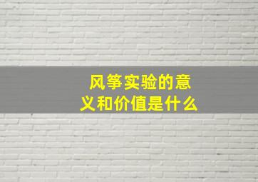 风筝实验的意义和价值是什么