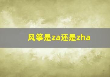 风筝是za还是zha