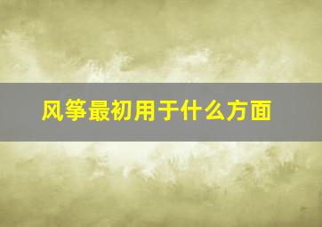 风筝最初用于什么方面