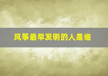 风筝最早发明的人是谁