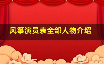 风筝演员表全部人物介绍