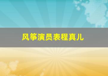 风筝演员表程真儿