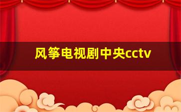 风筝电视剧中央cctv