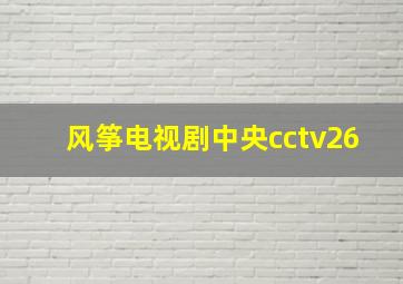 风筝电视剧中央cctv26