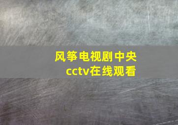 风筝电视剧中央cctv在线观看