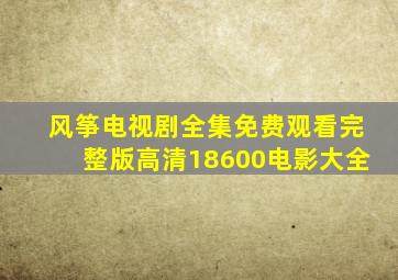 风筝电视剧全集免费观看完整版高清18600电影大全