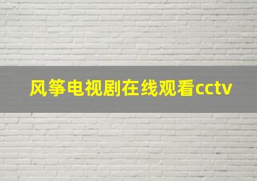 风筝电视剧在线观看cctv