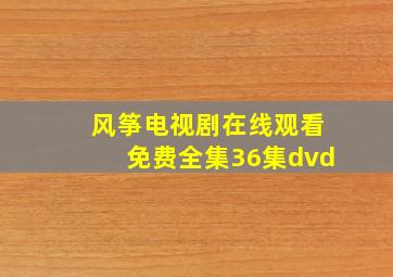 风筝电视剧在线观看免费全集36集dvd