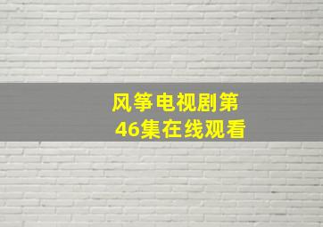 风筝电视剧第46集在线观看