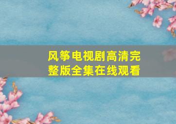 风筝电视剧高清完整版全集在线观看