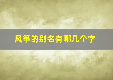 风筝的别名有哪几个字