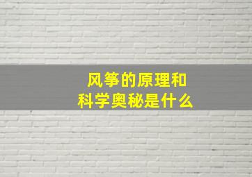 风筝的原理和科学奥秘是什么