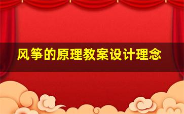 风筝的原理教案设计理念