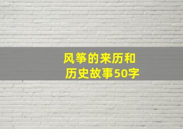 风筝的来历和历史故事50字