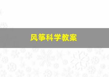 风筝科学教案