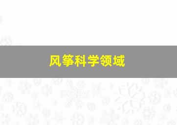 风筝科学领域