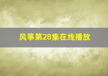 风筝第28集在线播放