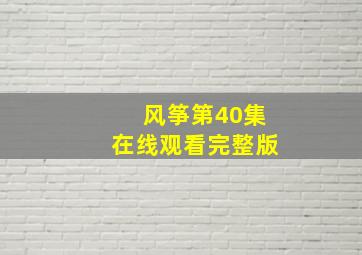 风筝第40集在线观看完整版