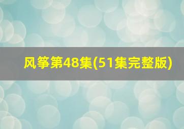 风筝第48集(51集完整版)