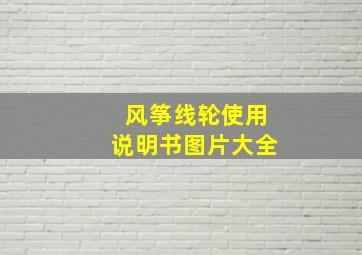 风筝线轮使用说明书图片大全