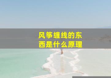 风筝缠线的东西是什么原理