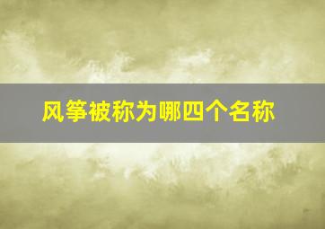 风筝被称为哪四个名称